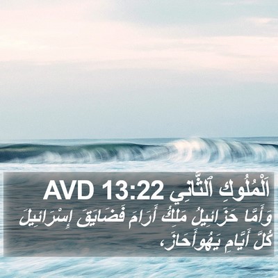 اَلْمُلُوكِ ٱلثَّانِي 13:22 AVD Bible Verse Image