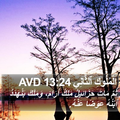 اَلْمُلُوكِ ٱلثَّانِي 13:24 AVD Bible Verse Image