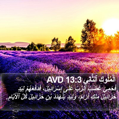 اَلْمُلُوكِ ٱلثَّانِي 13:3 AVD Bible Verse Image