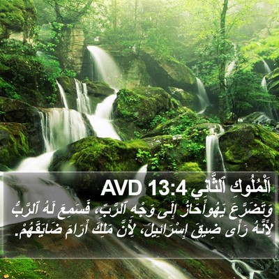 اَلْمُلُوكِ ٱلثَّانِي 13:4 AVD Bible Verse Image