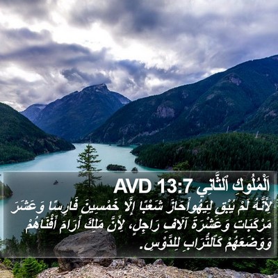 اَلْمُلُوكِ ٱلثَّانِي 13:7 AVD Bible Verse Image