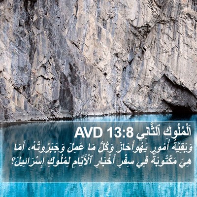 اَلْمُلُوكِ ٱلثَّانِي 13:8 AVD Bible Verse Image