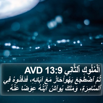 اَلْمُلُوكِ ٱلثَّانِي 13:9 AVD Bible Verse Image