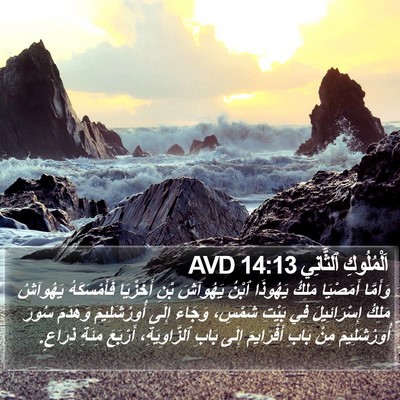 اَلْمُلُوكِ ٱلثَّانِي 14:13 AVD Bible Verse Image