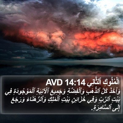 اَلْمُلُوكِ ٱلثَّانِي 14:14 AVD Bible Verse Image