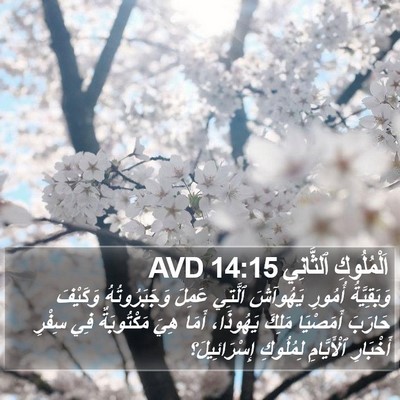 اَلْمُلُوكِ ٱلثَّانِي 14:15 AVD Bible Verse Image