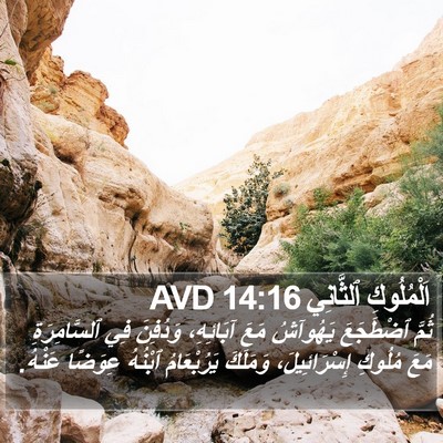 اَلْمُلُوكِ ٱلثَّانِي 14:16 AVD Bible Verse Image