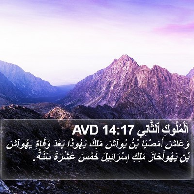 اَلْمُلُوكِ ٱلثَّانِي 14:17 AVD Bible Verse Image