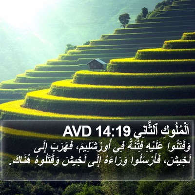 اَلْمُلُوكِ ٱلثَّانِي 14:19 AVD Bible Verse Image