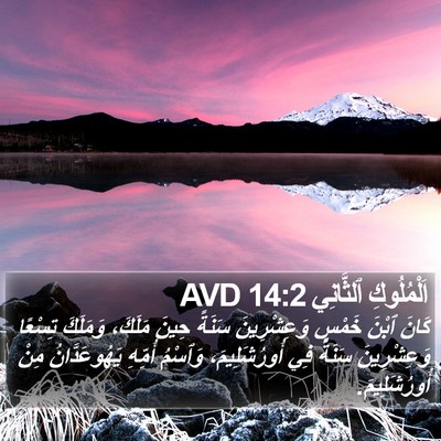 اَلْمُلُوكِ ٱلثَّانِي 14:2 AVD Bible Verse Image