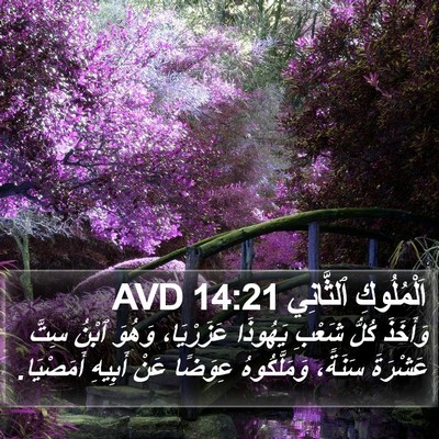اَلْمُلُوكِ ٱلثَّانِي 14:21 AVD Bible Verse Image