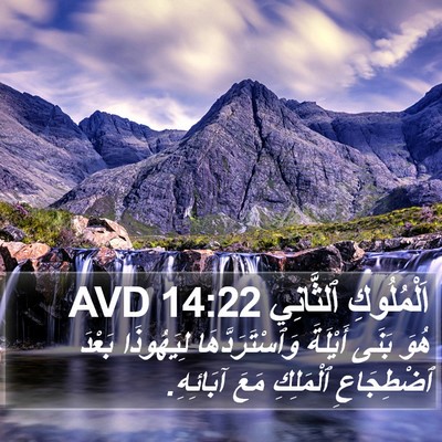 اَلْمُلُوكِ ٱلثَّانِي 14:22 AVD Bible Verse Image