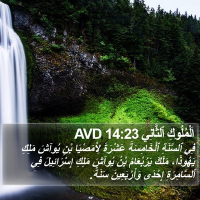 اَلْمُلُوكِ ٱلثَّانِي 14:23 AVD Bible Verse Image