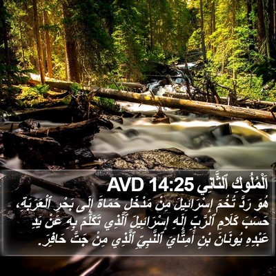 اَلْمُلُوكِ ٱلثَّانِي 14:25 AVD Bible Verse Image