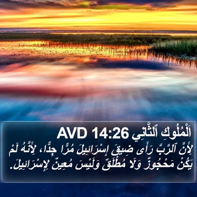 اَلْمُلُوكِ ٱلثَّانِي 14:26 AVD Bible Verse Image