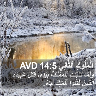 اَلْمُلُوكِ ٱلثَّانِي 14:5 AVD Bible Verse Image