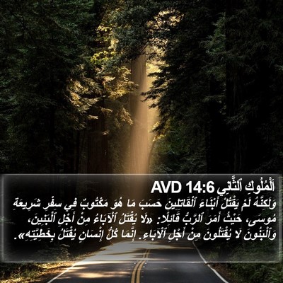 اَلْمُلُوكِ ٱلثَّانِي 14:6 AVD Bible Verse Image