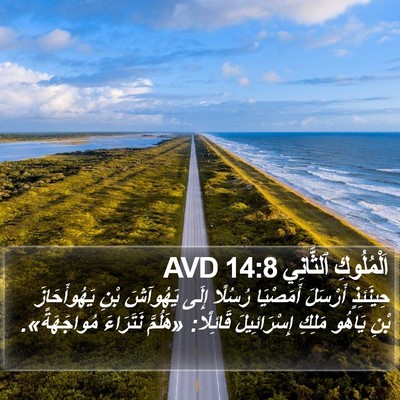 اَلْمُلُوكِ ٱلثَّانِي 14:8 AVD Bible Verse Image