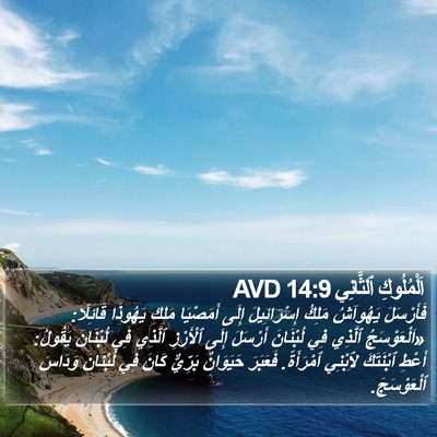 اَلْمُلُوكِ ٱلثَّانِي 14:9 AVD Bible Verse Image