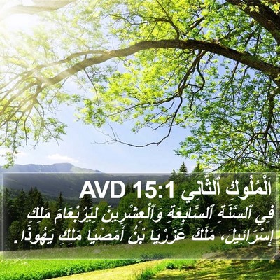اَلْمُلُوكِ ٱلثَّانِي 15:1 AVD Bible Verse Image