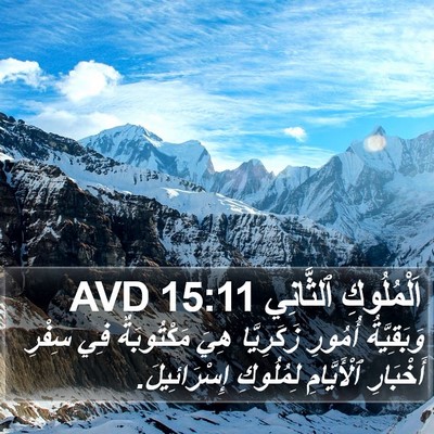 اَلْمُلُوكِ ٱلثَّانِي 15:11 AVD Bible Verse Image