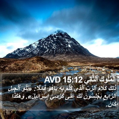اَلْمُلُوكِ ٱلثَّانِي 15:12 AVD Bible Verse Image