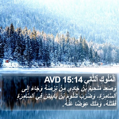 اَلْمُلُوكِ ٱلثَّانِي 15:14 AVD Bible Verse Image