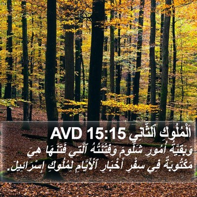 اَلْمُلُوكِ ٱلثَّانِي 15:15 AVD Bible Verse Image