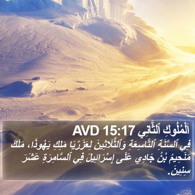 اَلْمُلُوكِ ٱلثَّانِي 15:17 AVD Bible Verse Image