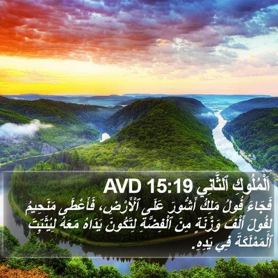 اَلْمُلُوكِ ٱلثَّانِي 15:19 AVD Bible Verse Image