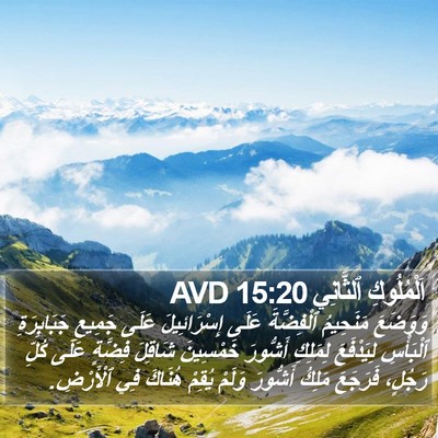 اَلْمُلُوكِ ٱلثَّانِي 15:20 AVD Bible Verse Image
