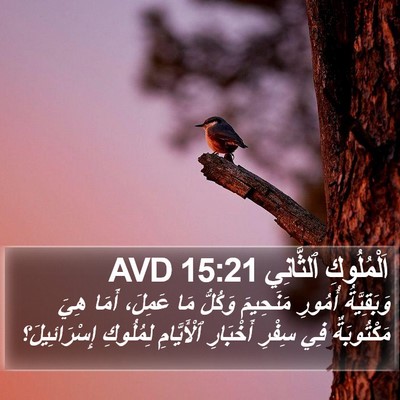 اَلْمُلُوكِ ٱلثَّانِي 15:21 AVD Bible Verse Image