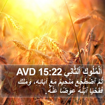 اَلْمُلُوكِ ٱلثَّانِي 15:22 AVD Bible Verse Image