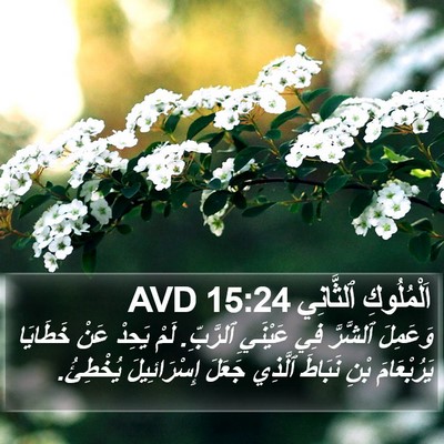 اَلْمُلُوكِ ٱلثَّانِي 15:24 AVD Bible Verse Image