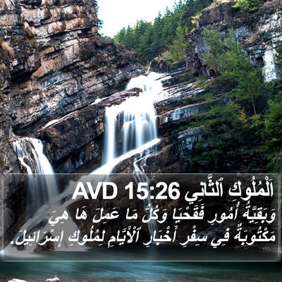 اَلْمُلُوكِ ٱلثَّانِي 15:26 AVD Bible Verse Image