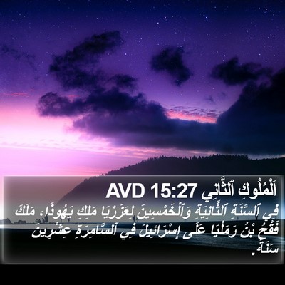 اَلْمُلُوكِ ٱلثَّانِي 15:27 AVD Bible Verse Image