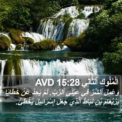 اَلْمُلُوكِ ٱلثَّانِي 15:28 AVD Bible Verse Image