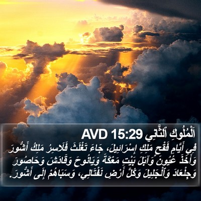 اَلْمُلُوكِ ٱلثَّانِي 15:29 AVD Bible Verse Image