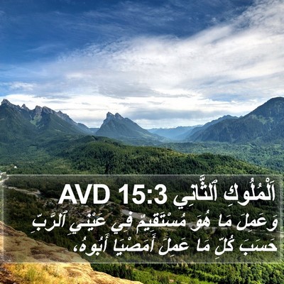اَلْمُلُوكِ ٱلثَّانِي 15:3 AVD Bible Verse Image