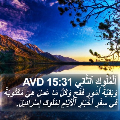 اَلْمُلُوكِ ٱلثَّانِي 15:31 AVD Bible Verse Image