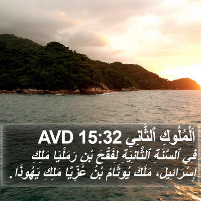 اَلْمُلُوكِ ٱلثَّانِي 15:32 AVD Bible Verse Image