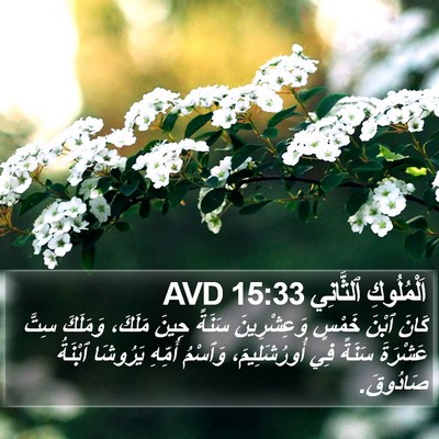 اَلْمُلُوكِ ٱلثَّانِي 15:33 AVD Bible Verse Image