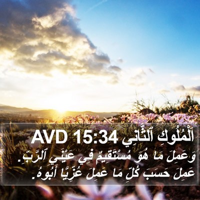 اَلْمُلُوكِ ٱلثَّانِي 15:34 AVD Bible Verse Image