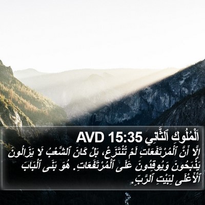 اَلْمُلُوكِ ٱلثَّانِي 15:35 AVD Bible Verse Image