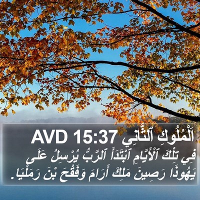 اَلْمُلُوكِ ٱلثَّانِي 15:37 AVD Bible Verse Image