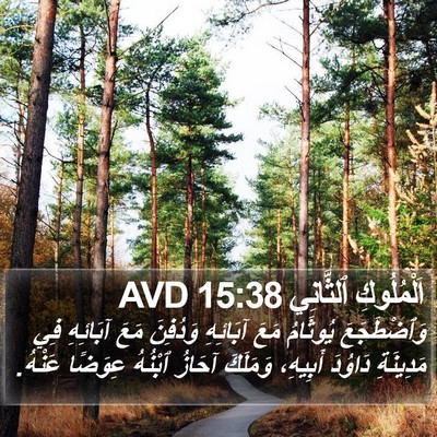 اَلْمُلُوكِ ٱلثَّانِي 15:38 AVD Bible Verse Image