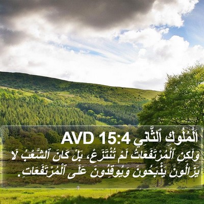 اَلْمُلُوكِ ٱلثَّانِي 15:4 AVD Bible Verse Image