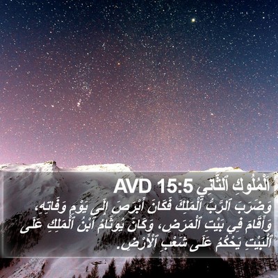 اَلْمُلُوكِ ٱلثَّانِي 15:5 AVD Bible Verse Image