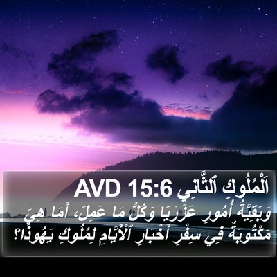 اَلْمُلُوكِ ٱلثَّانِي 15:6 AVD Bible Verse Image
