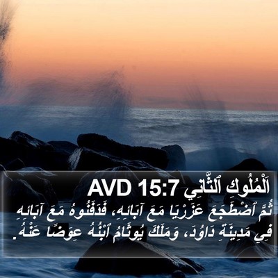 اَلْمُلُوكِ ٱلثَّانِي 15:7 AVD Bible Verse Image